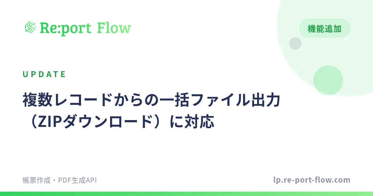 複数レコードからの一括ファイル出力（ZIPダウンロード）に対応しました