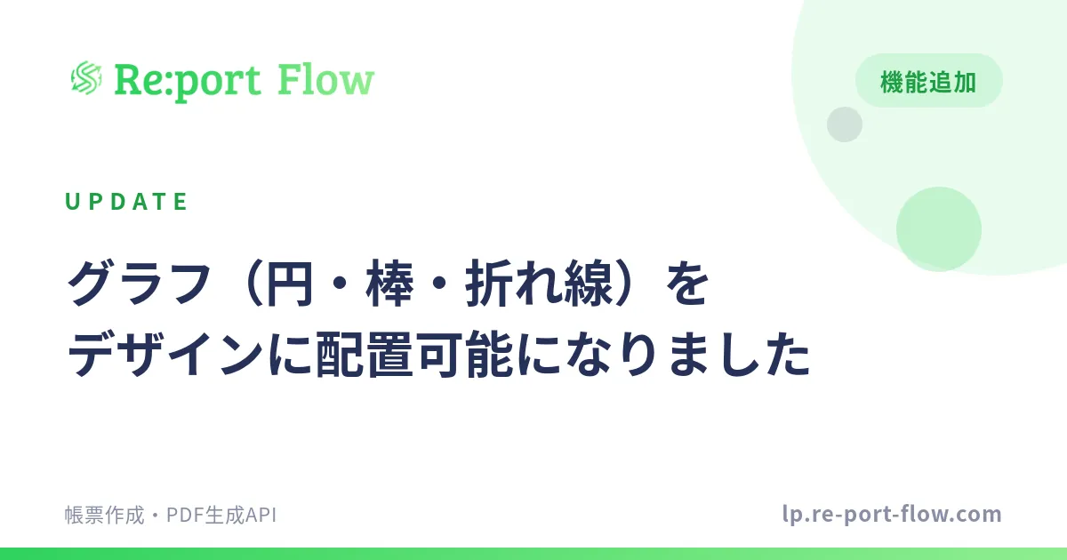 グラフ（円・棒・折れ線）をデザインに配置できるようになりました