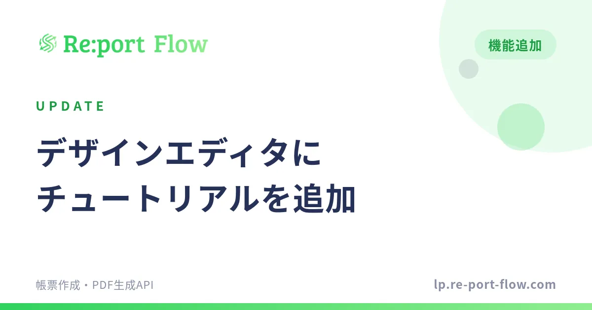 「デザインエディタにチュートリアルを追加しました」のカバー画像