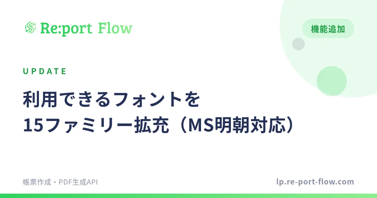 「利用できるフォントを拡充しました（15ファミリー追加・MS明朝対応）」のカバー画像