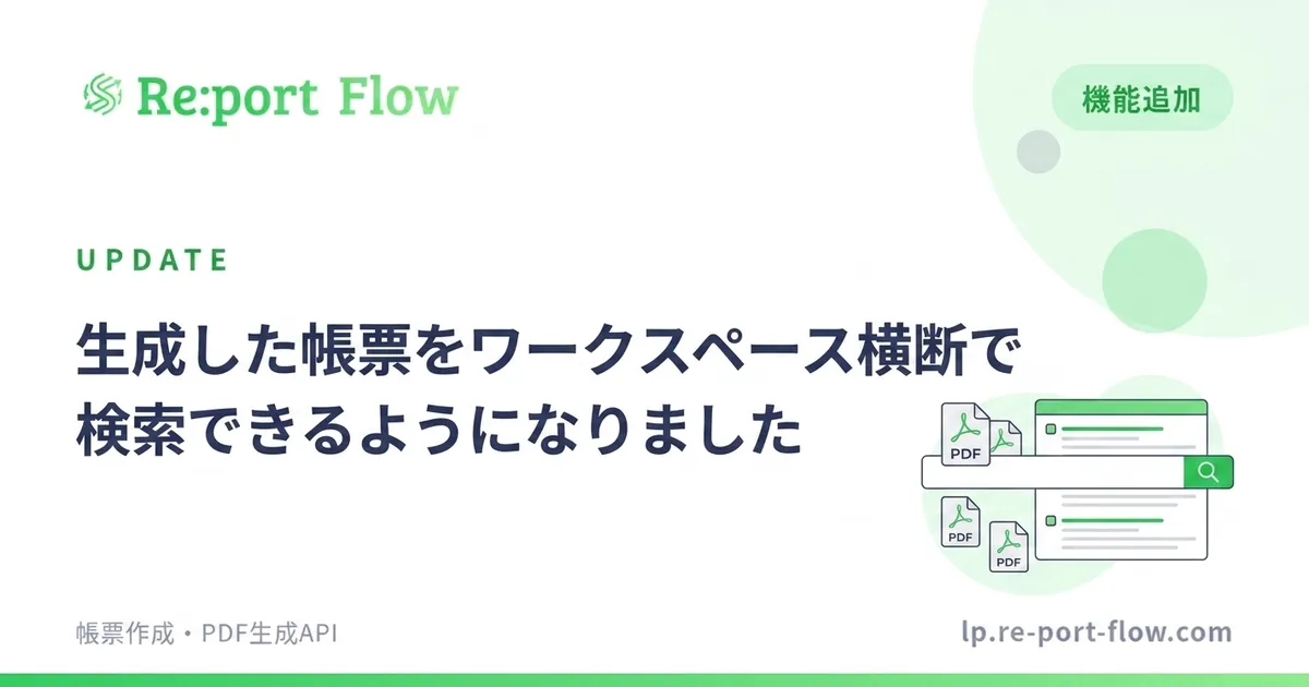 生成した帳票をワークスペース横断で検索できるようになりました
