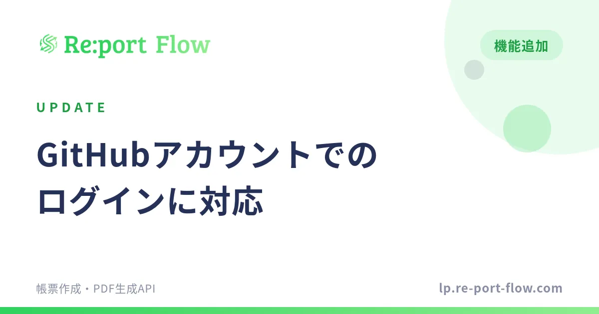 GitHubアカウントでのログインに対応しました