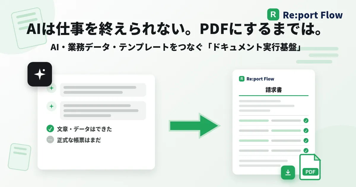 「AIは仕事を終えられない。PDFにするまでは。」のサムネイル画像