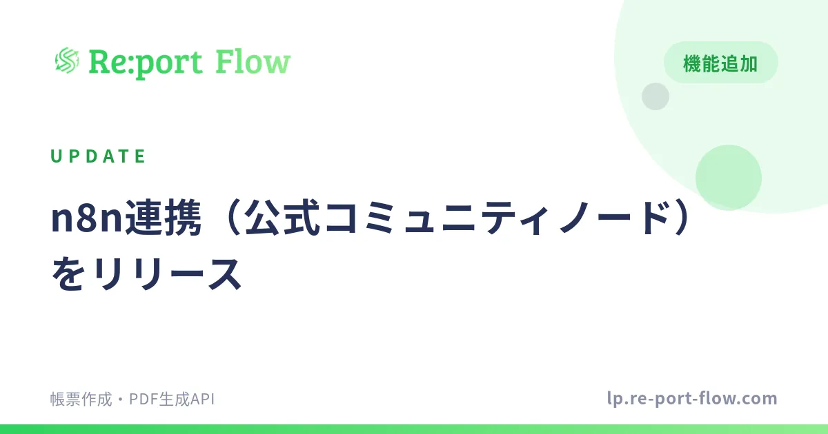 「n8n連携（公式コミュニティノード）をリリース」のカバー画像