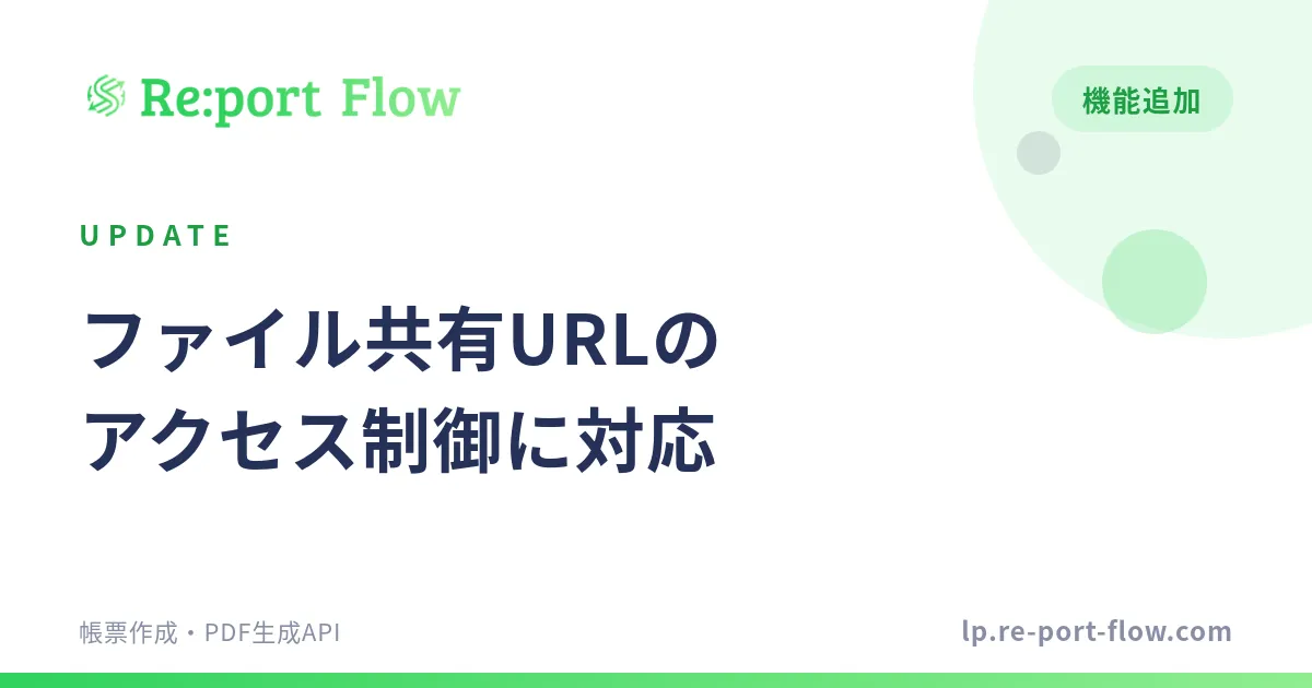 「ファイル共有URLのアクセス制御に対応しました」のカバー画像