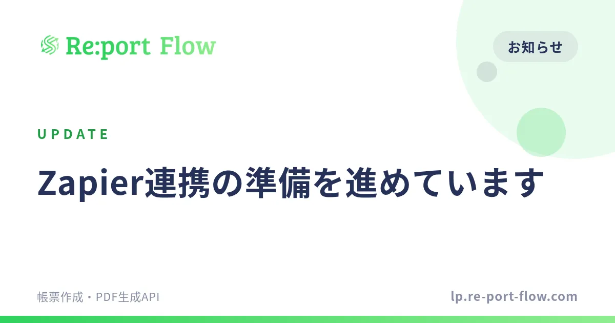 Zapier連携の準備を進めています